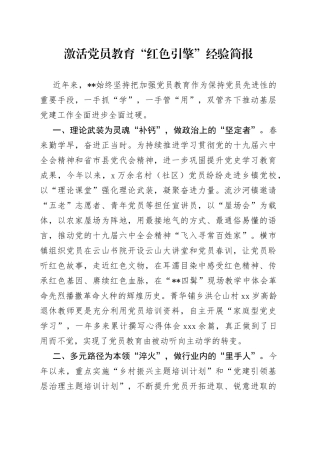 激活党员教育“红色引擎”经验简报