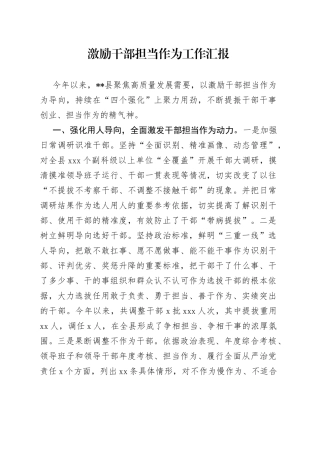 激励干部担当作为工作汇报
