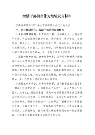 激励干部担当作为经验发言材料