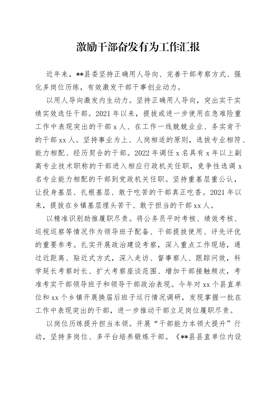 激励干部奋发有为工作汇报_第1页