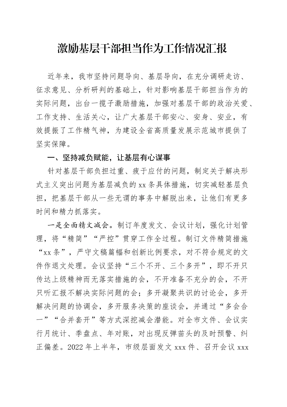 激励基层干部担当作为工作情况汇报_第1页