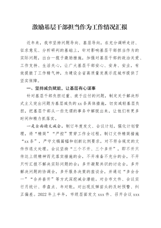 激励基层干部担当作为工作情况汇报