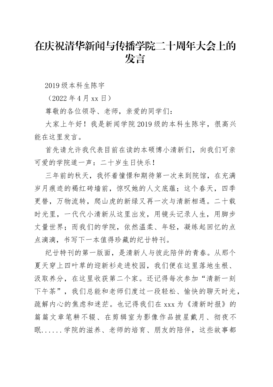 级本科生陈宇：在庆祝清华新闻与传播学院二十周年大会上的发言_第1页