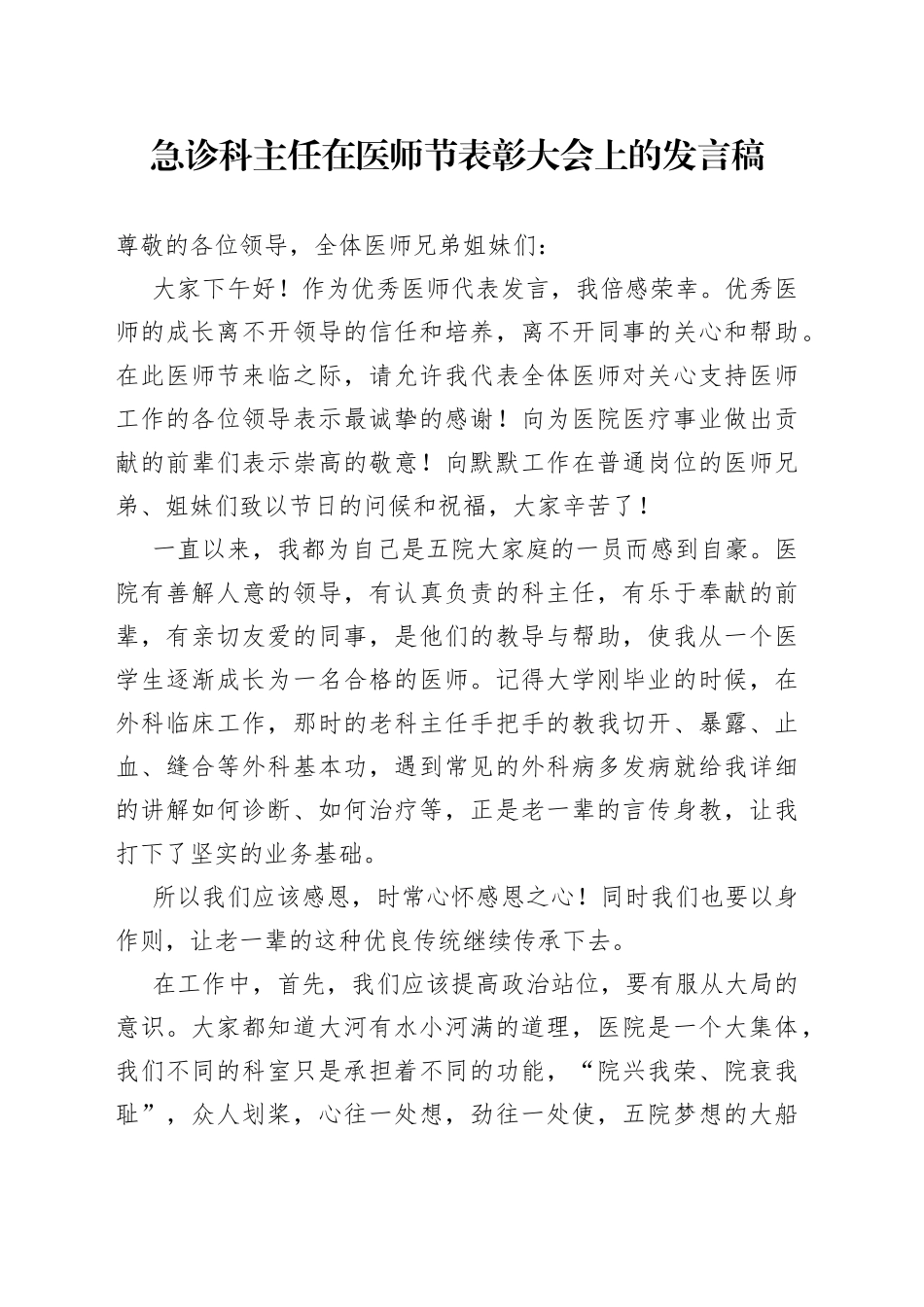 急诊科主任在医师节表彰大会上的发言稿_第1页