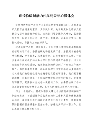 疾控检验员能力作风建设年心得体会