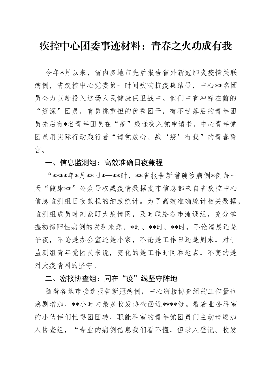 疾控中心团委事迹材料：青春之火功成有我_第1页