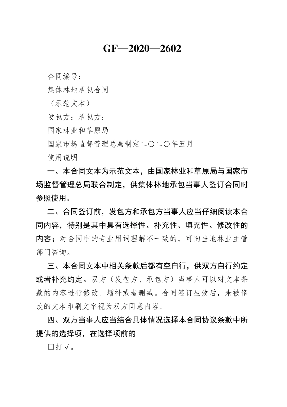 集体林地承包合同_第1页