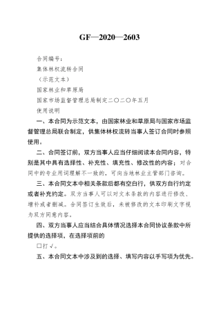 集体林权流转合同
