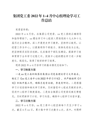 集团党工委2022年1-4月中心组理论学习工作总结