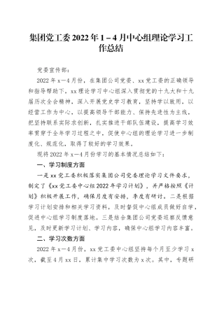集团党工委2022年1－4月中心组理论学习工作总结