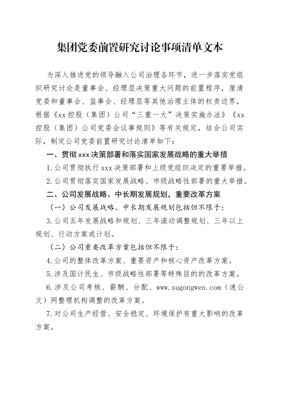 集团党委前置研究讨论事项清单文本_第1页