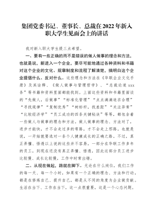 集团党委书记、董事长、总裁在2022年新入职大学生见面会上的讲话
