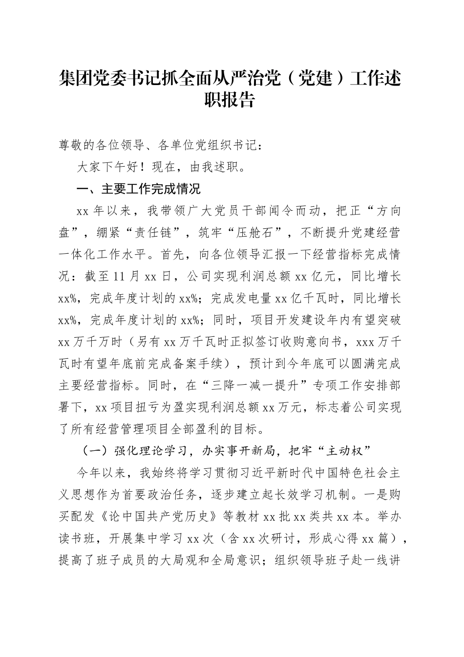 集团党委书记抓全面从严治党（党的建设）工作述职报告_第1页
