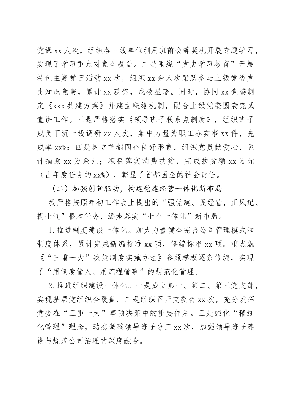 集团党委书记抓全面从严治党（党的建设）工作述职报告_第2页