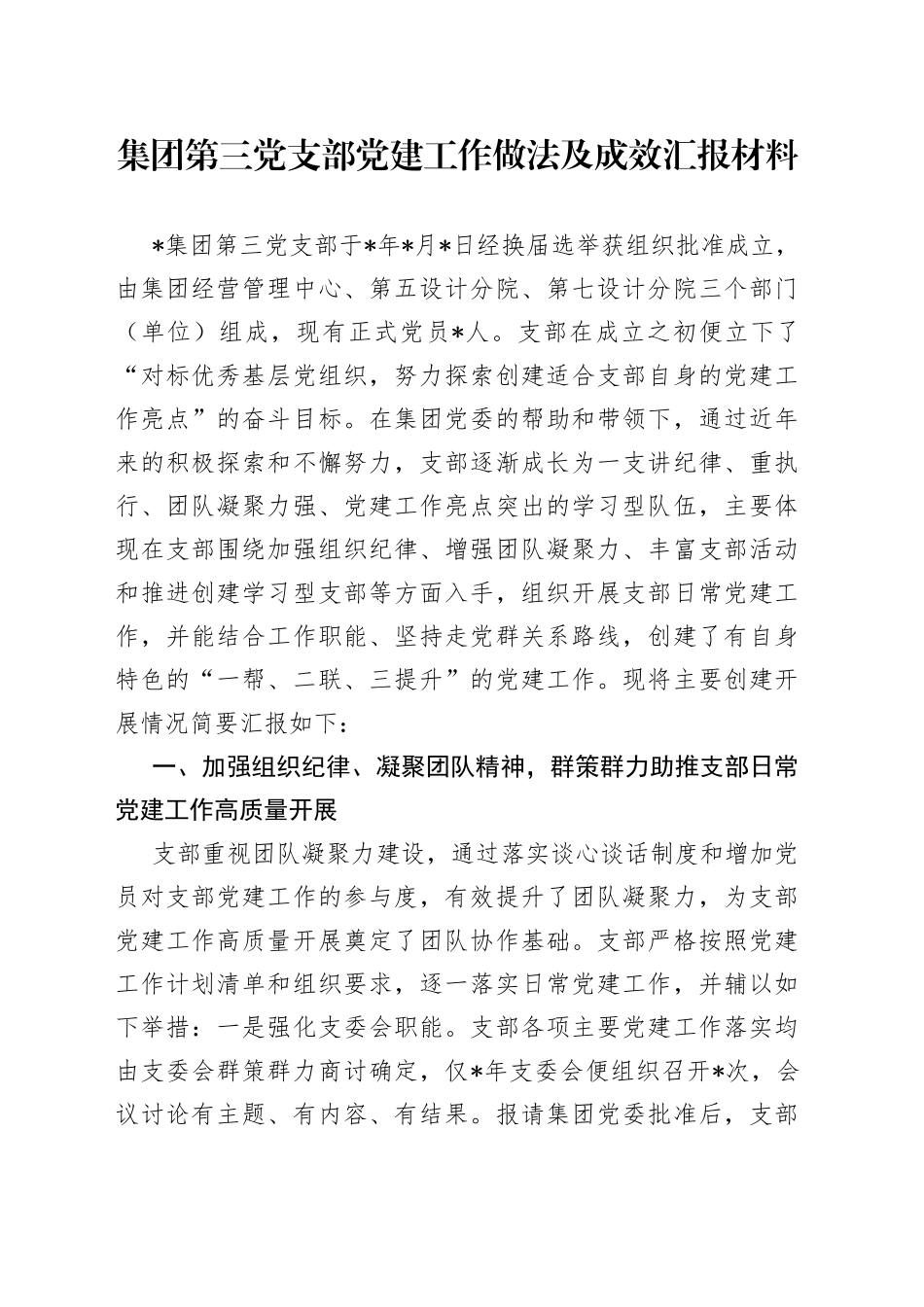 集团第三党支部党建工作做法及成效汇报材料_第1页