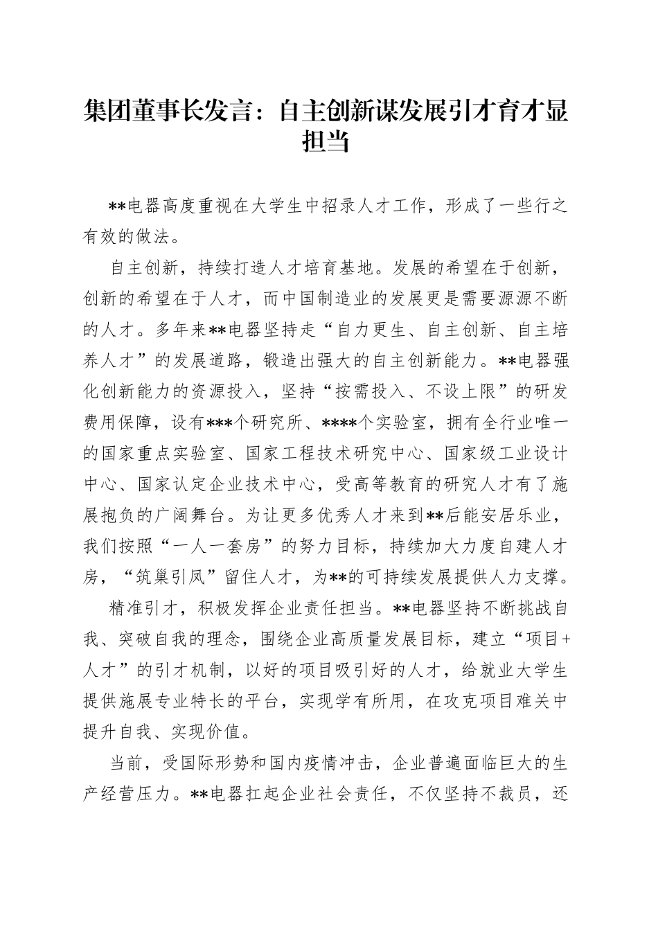 集团董事长发言：自主创新谋发展引才育才显担当_第1页