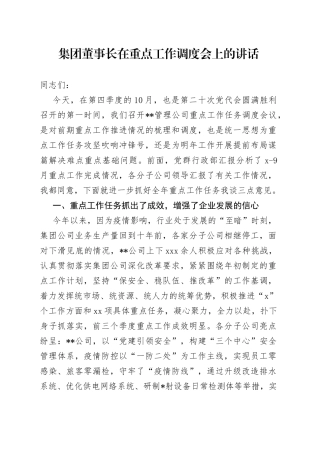 集团董事长在重点工作调度会上的讲话