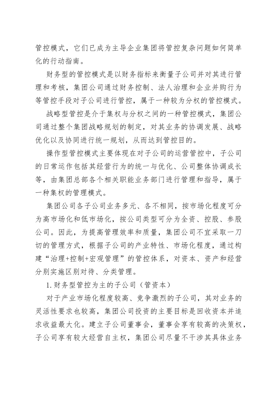 集团对子公司管控模式的探索_第2页