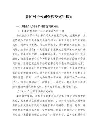集团对子公司管控模式的探索