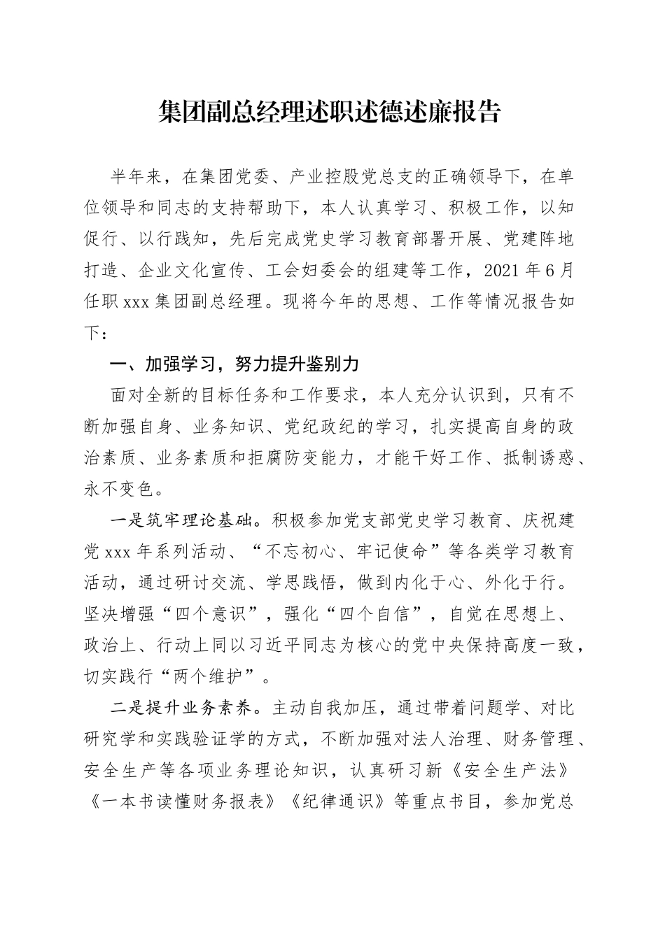 集团副总经理述职述德述廉报告_第1页