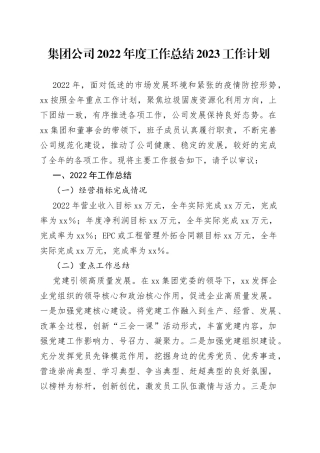 集团公司2022年度工作总结2023工作计划