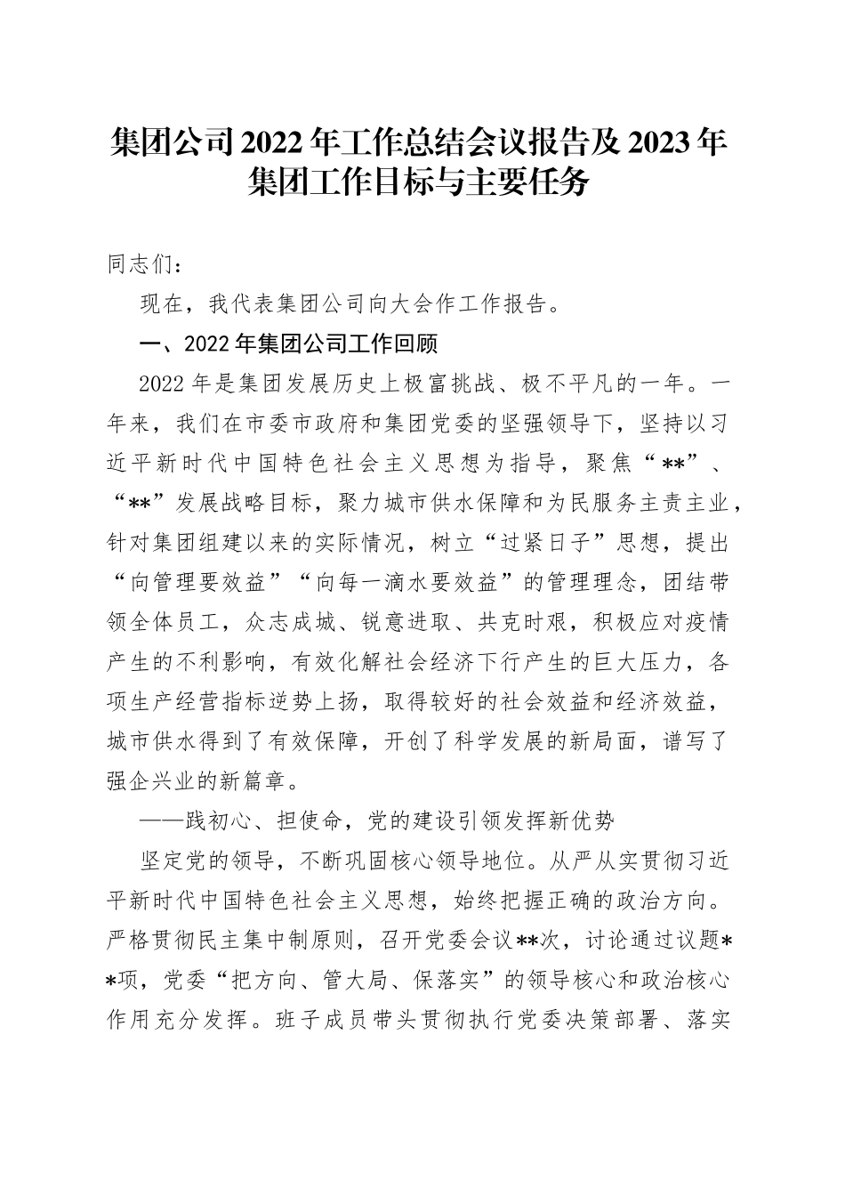 集团公司2022年工作总结会议报告及2023年集团工作目标与主要任务_第1页
