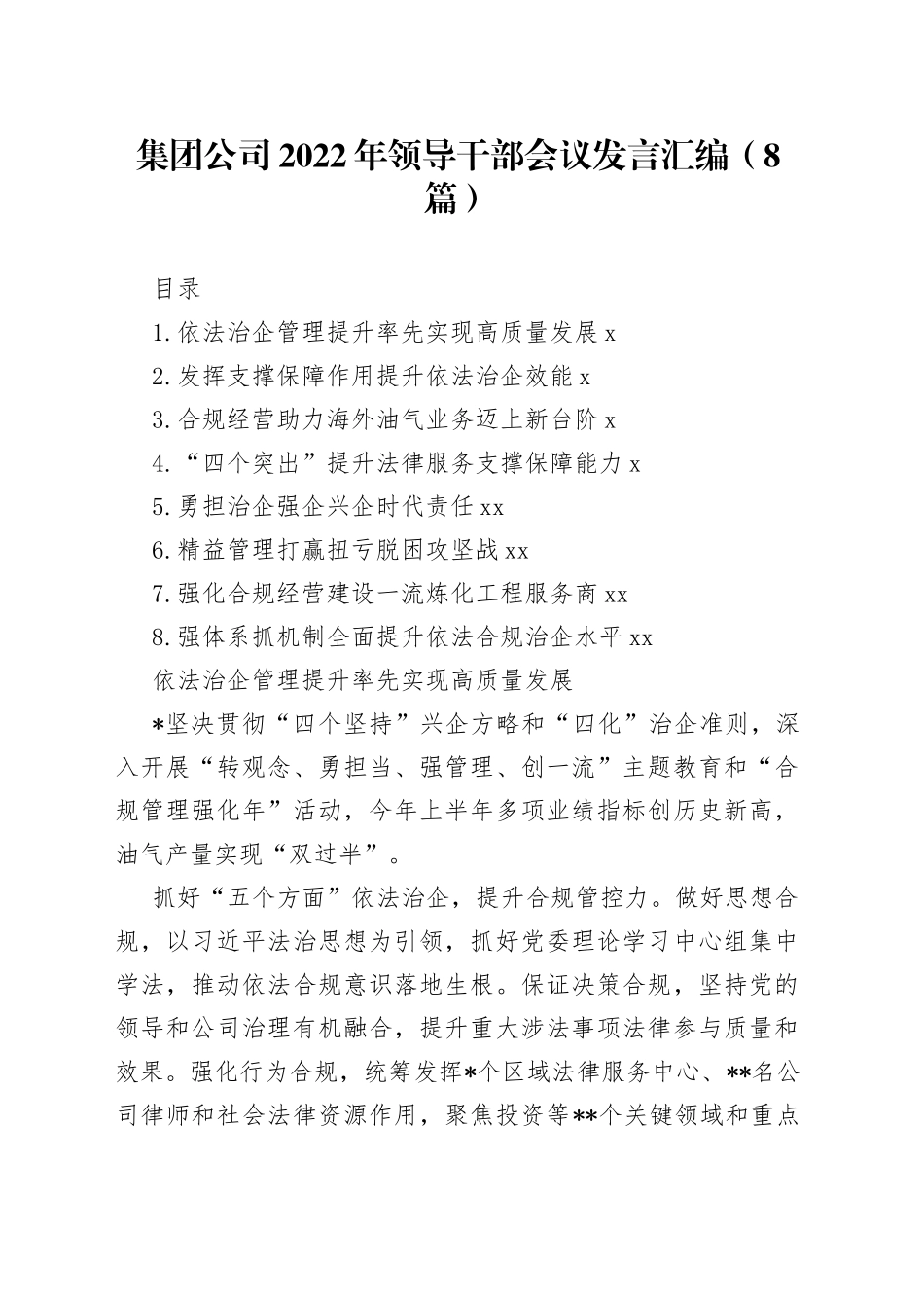 集团公司2022年领导干部会议发言汇编（8篇）_第1页