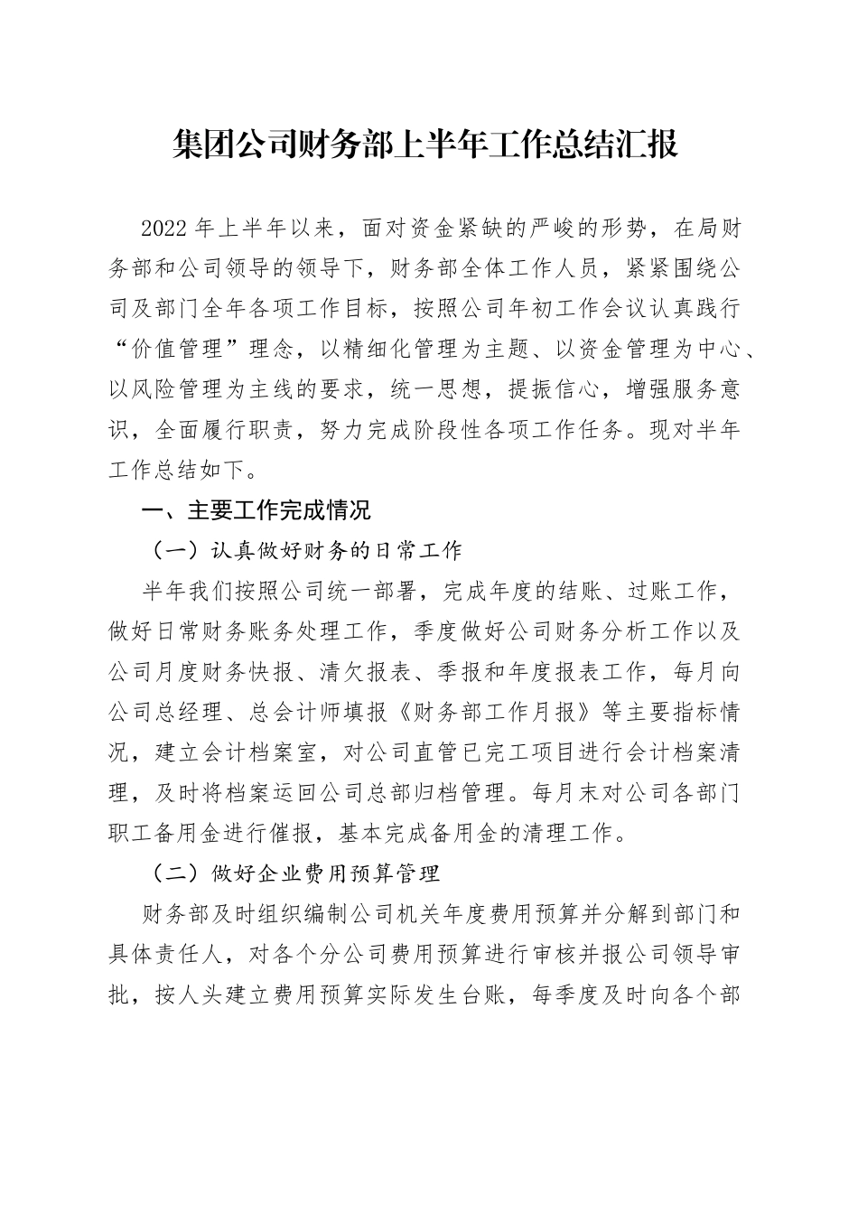集团公司财务部上半年工作总结汇报_第1页