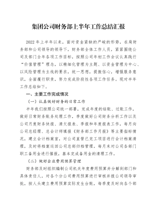 集团公司财务部上半年工作总结汇报