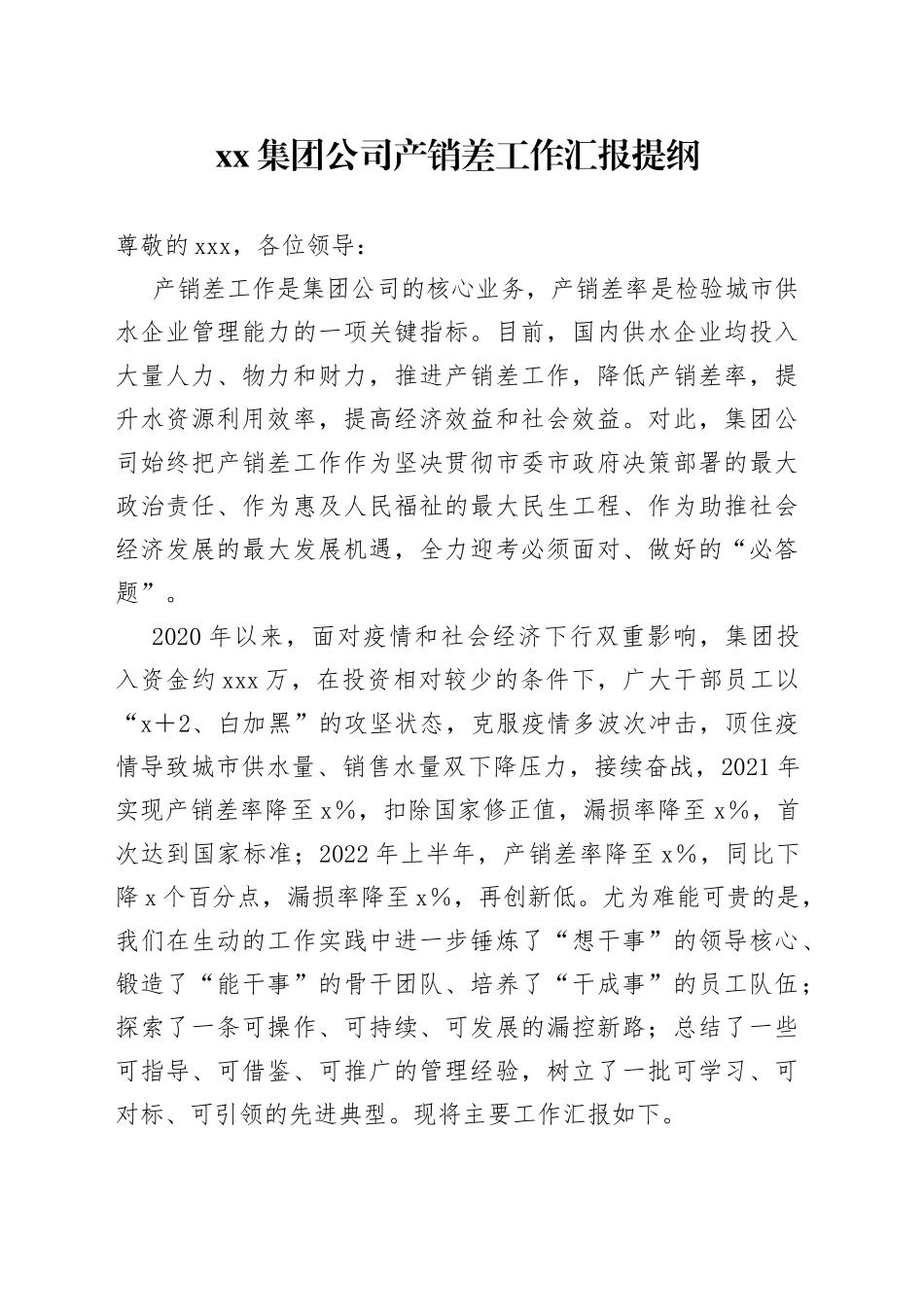 集团公司产销差工作汇报提纲_第1页