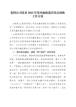 集团公司党委2022年党风廉政建设及反腐败工作方案