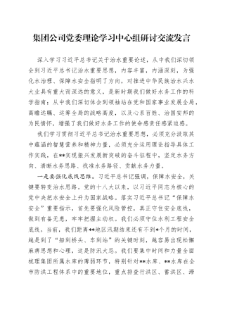 集团公司党委理论学习中心组研讨交流发言