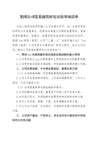 集团公司党委前置研究讨论事项清单