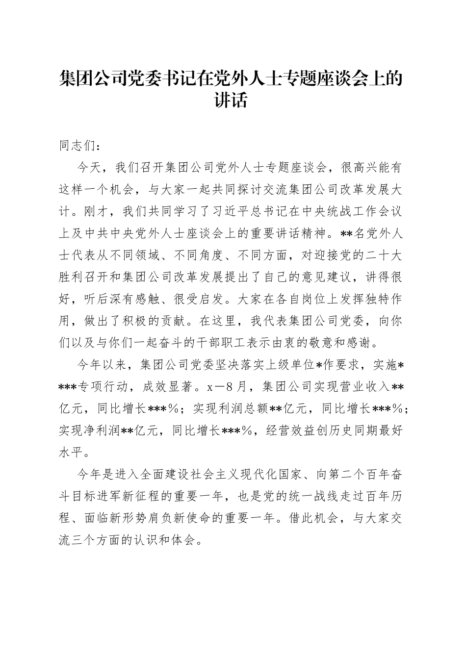 集团公司党委书记在党外人士专题座谈会上的讲话_第1页