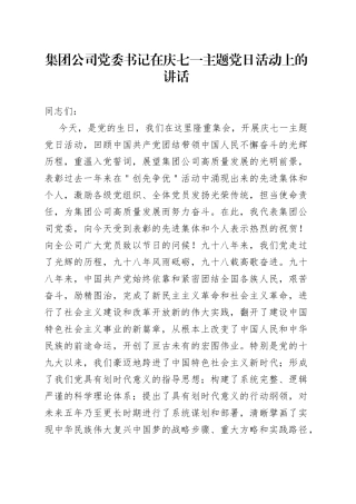 集团公司党委书记在庆七一主题党日活动上的讲话