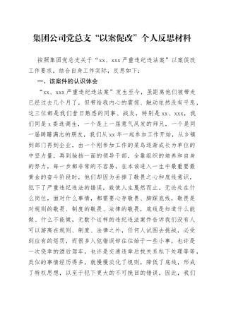 集团公司党总支“以案促改”个人反思材料