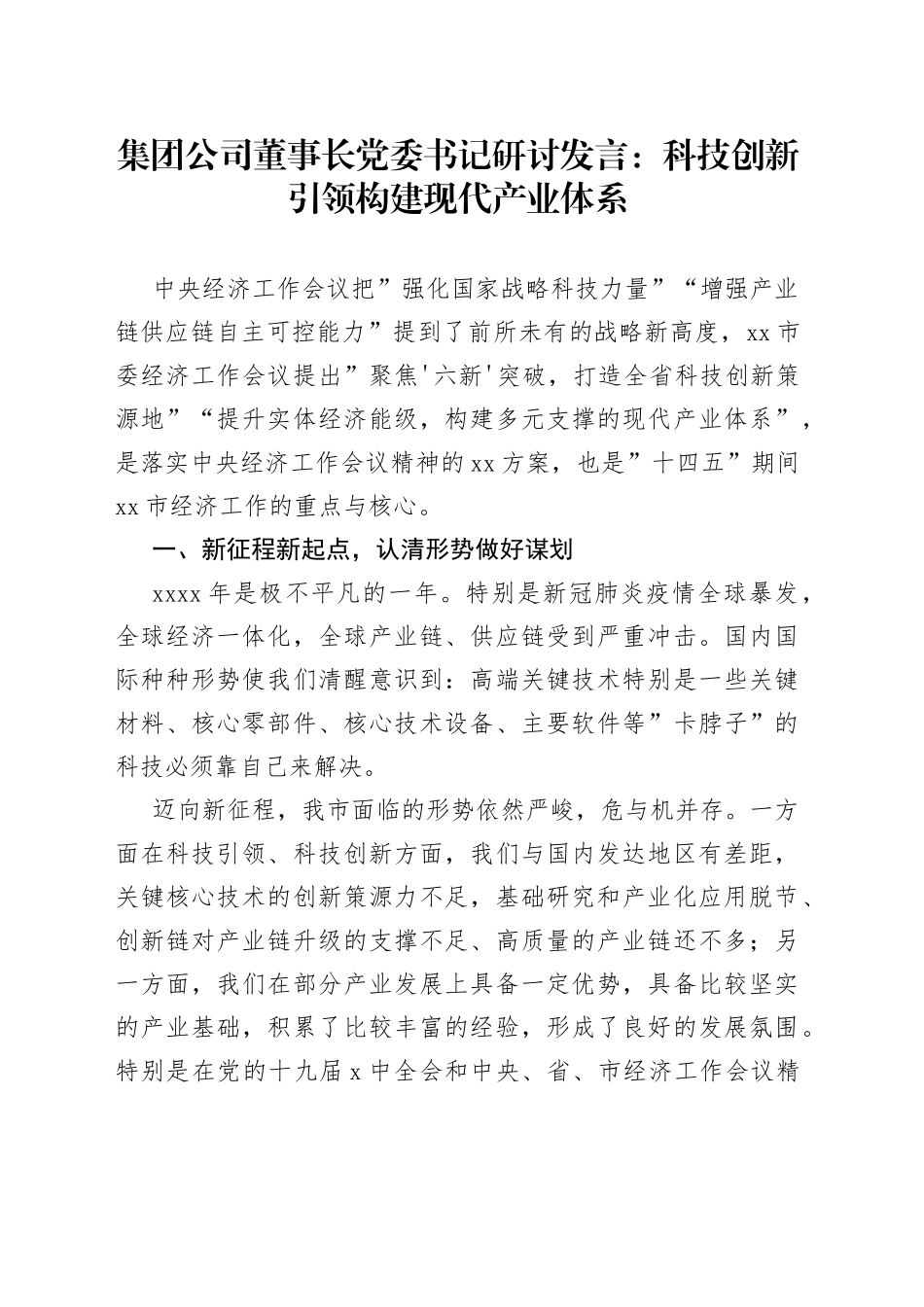 集团公司董事长党委书记研讨发言：科技创新引领构建现代产业体系_第1页