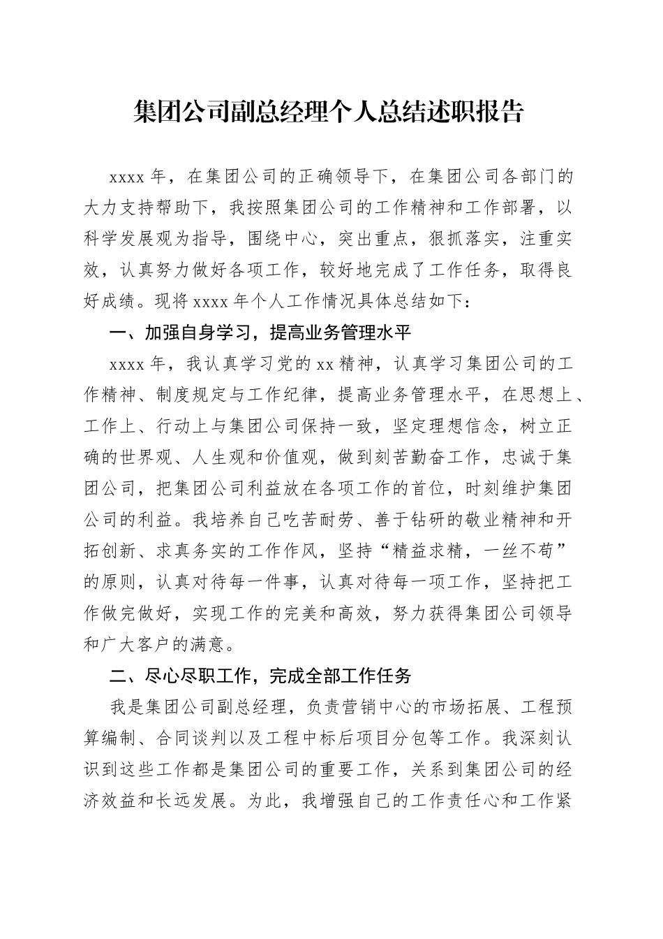 集团公司副总经理个人总结述职报告_第1页