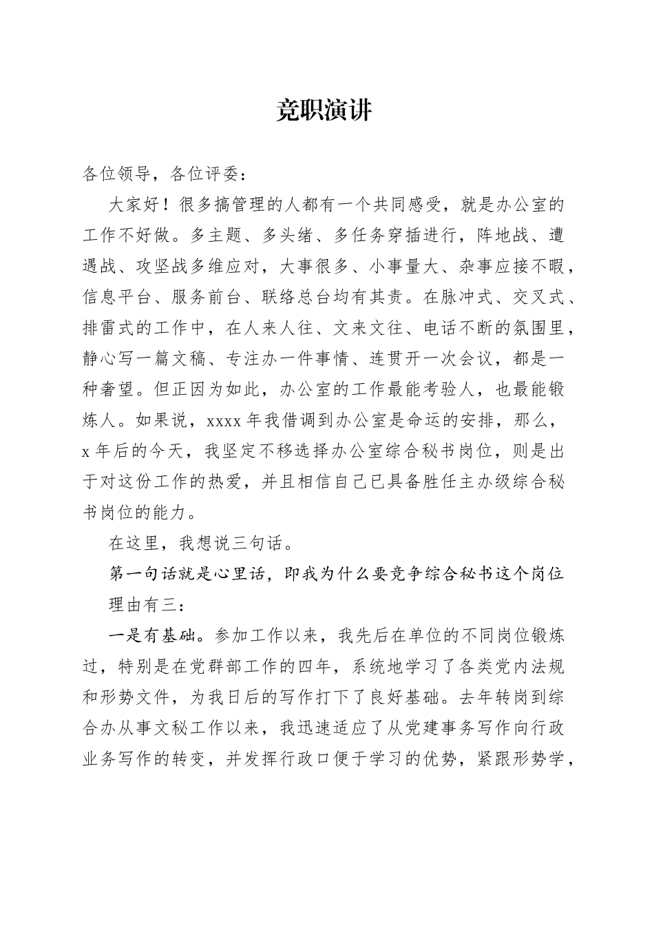 集团公司高水平竞职演讲，高分上任！_第1页