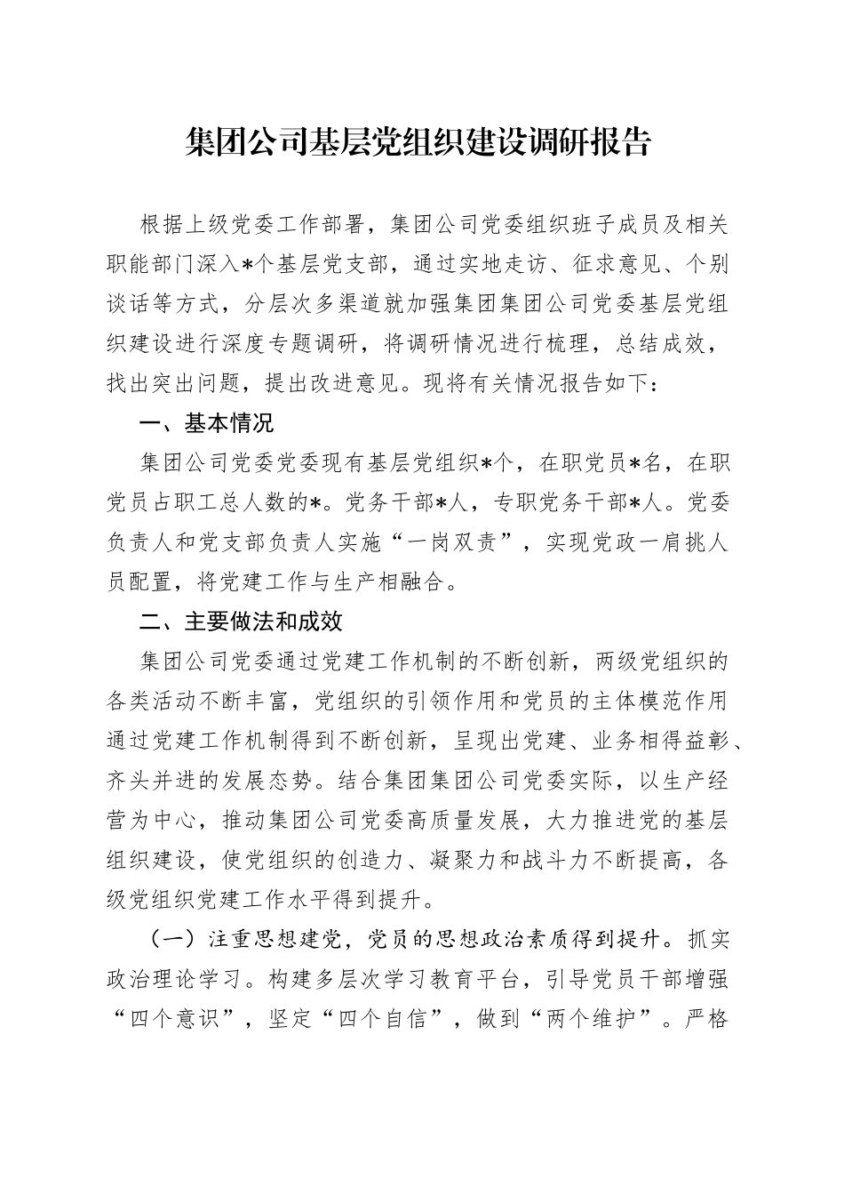 集团公司基层党组织建设调研报告_第1页