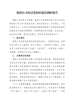 集团公司基层党组织建设调研报告