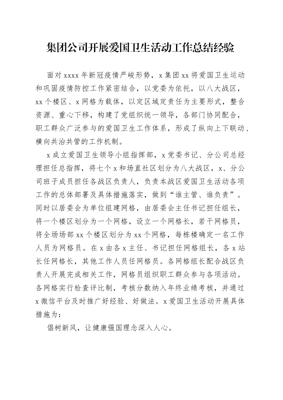 集团公司开展爱国卫生活动工作总结经验_第1页