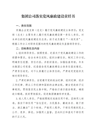 集团公司落实党风廉政建设责任书