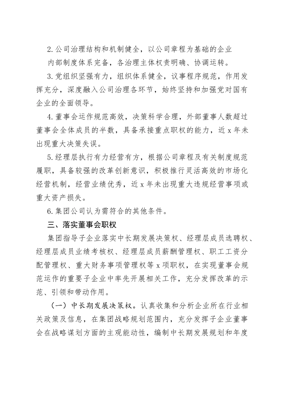 集团公司落实子企业董事会职权工作方案_第2页