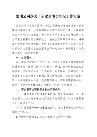 集团公司落实子企业董事会职权工作方案