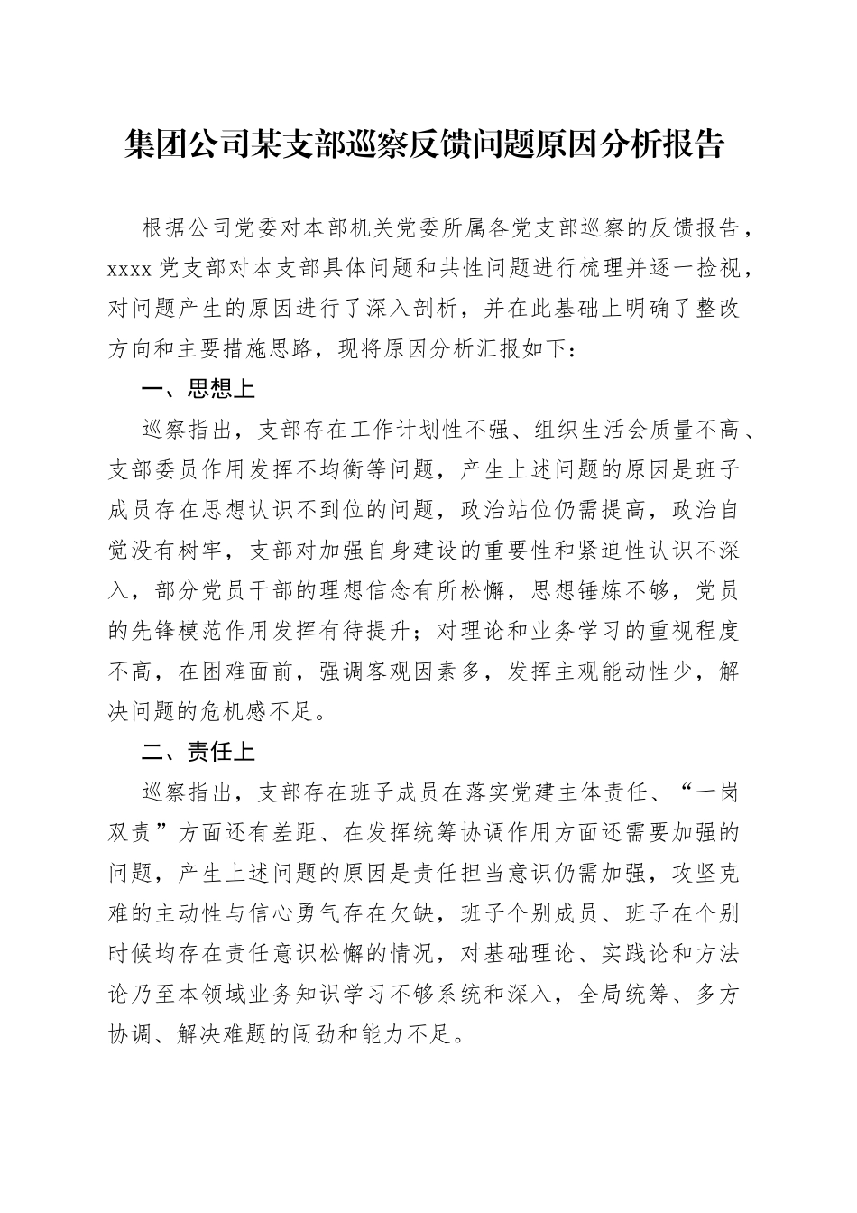 集团公司某支部巡察反馈问题原因分析报告_第1页