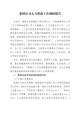 集团公司人力资源工作调研报告