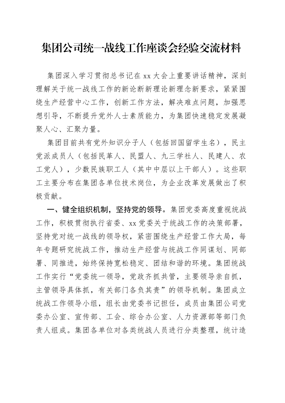 集团公司统一战线工作座谈会经验交流材料_第1页