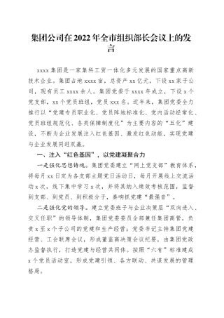 集团公司在2022年全市组织部长会议上的发言
