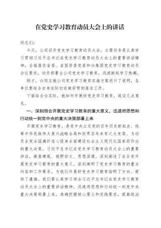 集团公司在党史学习教育动员大会上的讲话